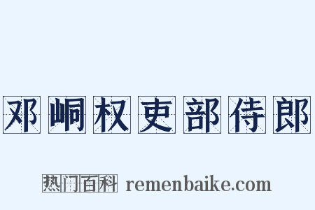 邓峒权吏部侍郎是什么意思的图片